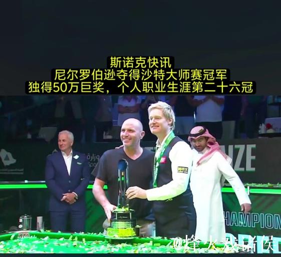 罗伯逊10-9险胜奥沙利文 夺得斯诺克沙特大师赛冠军