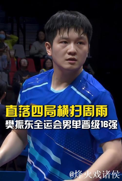 樊振东4-0横扫周雨 晋级全运会乒乓球男单16强 樊振东4-0横扫周雨 晋级全运会乒乓球男单16强