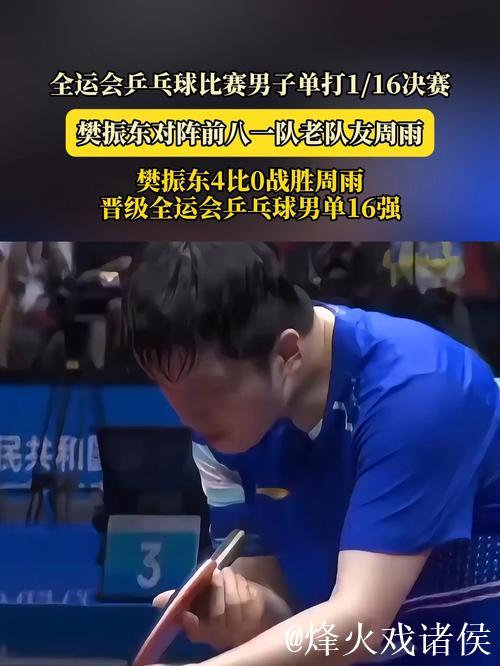 樊振东4-0横扫周雨 晋级全运会乒乓球男单16强 樊振东4-0横扫周雨 晋级全运会乒乓球男单16强