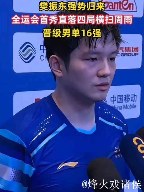樊振东4-0横扫周雨 晋级全运会乒乓球男单16强 樊振东4-0横扫周雨 晋级全运会乒乓球男单16强