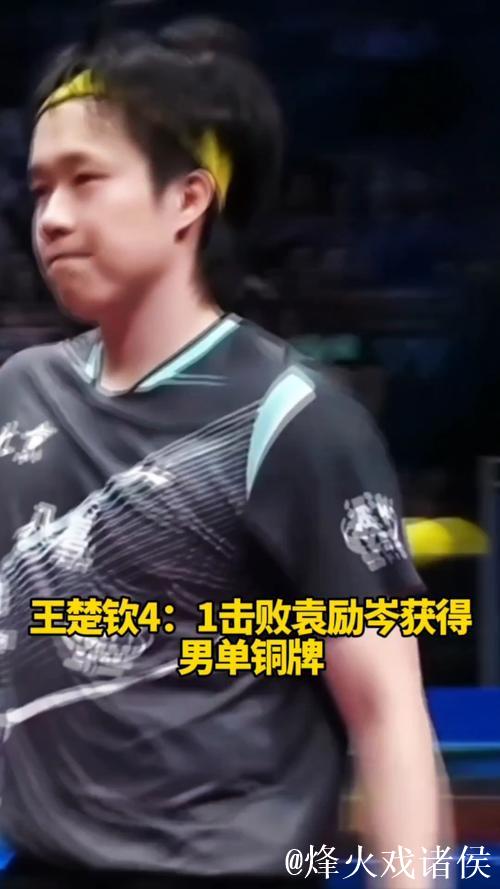 王楚钦4-1战胜袁励岑 夺得全运会乒乓球男单铜牌