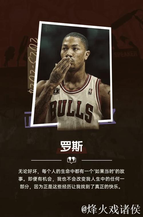 罗斯深情长文告别篮球:谢谢你 是时候说再见了 罗斯深情长文告别篮球:谢谢你 是时候说再见了